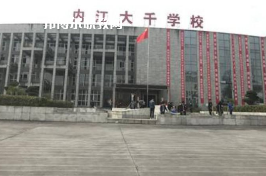內(nèi)江大千職業(yè)技術(shù)學(xué)校2022年有哪些專(zhuān)業(yè)