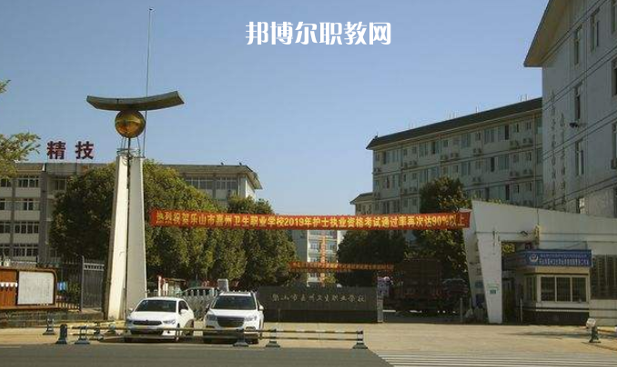 樂山嘉州衛(wèi)生職業(yè)學(xué)校2022年學(xué)費、收費多少