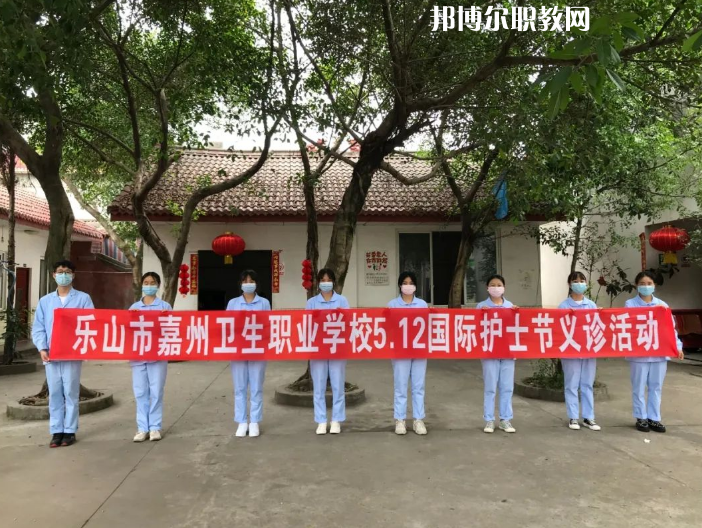 樂山嘉州衛(wèi)生職業(yè)學(xué)校2022年報名條件、招生要求、招生對象