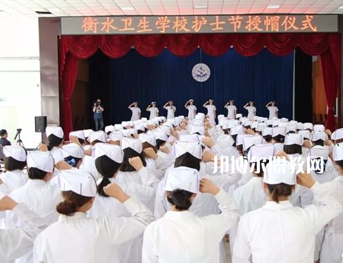 衡水衛(wèi)生學校2022年學費、收費多少
