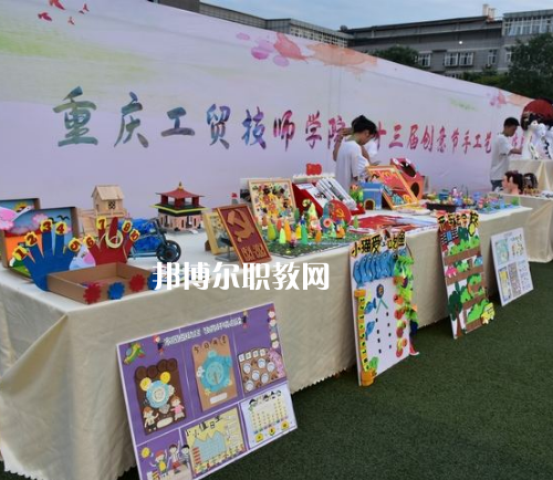 重慶工貿(mào)技師學(xué)院2022年報(bào)名條件、招生要求、招生對(duì)象