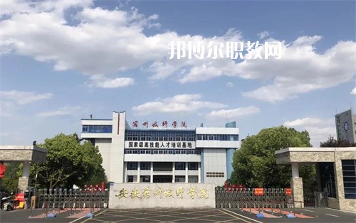 安徽宿州技師學(xué)院2022年學(xué)費(fèi)、收費(fèi)多少