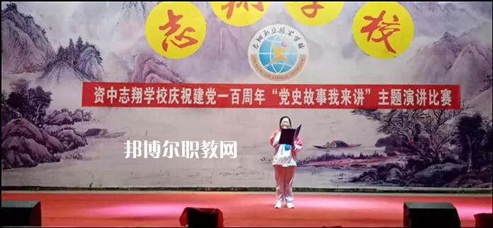 資中志翔職業(yè)技術(shù)學(xué)校2022年報名條件、招生要求、招生對象