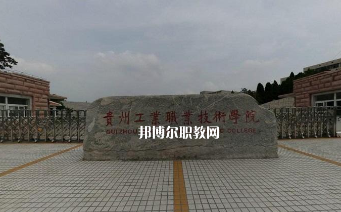 貴州工業(yè)職業(yè)技術(shù)學(xué)院中專部2022年報(bào)名條件、招生要求、招生對象