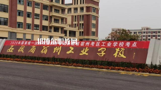 安徽宿州工業(yè)學(xué)校2022年有哪些專(zhuān)業(yè)