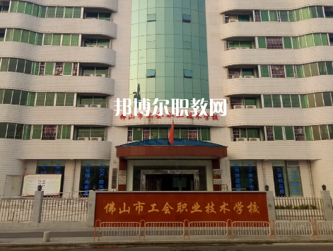 佛山工會職業(yè)技術(shù)學(xué)校2022年報名條件、招生要求、招生對象
