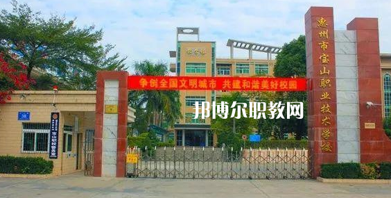 惠州寶山職業(yè)技術(shù)學(xué)校2022年報名條件、招生要求、招生對象