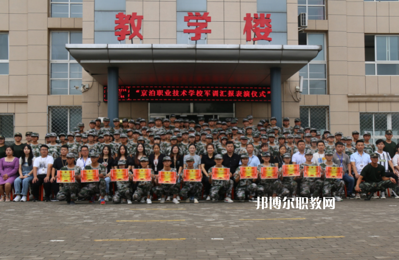 泊頭京泊職業(yè)技術(shù)學(xué)校2022年報(bào)名條件、招生要求、招生對象