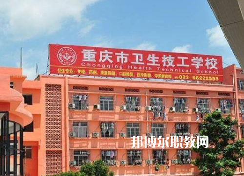 重慶衛(wèi)生高級(jí)技工學(xué)校2022年報(bào)名條件、招生要求、招生對(duì)象
