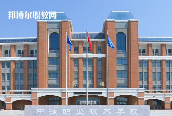 中捷職業(yè)技術(shù)學(xué)校2022年報名條件、招生要求、招生對象