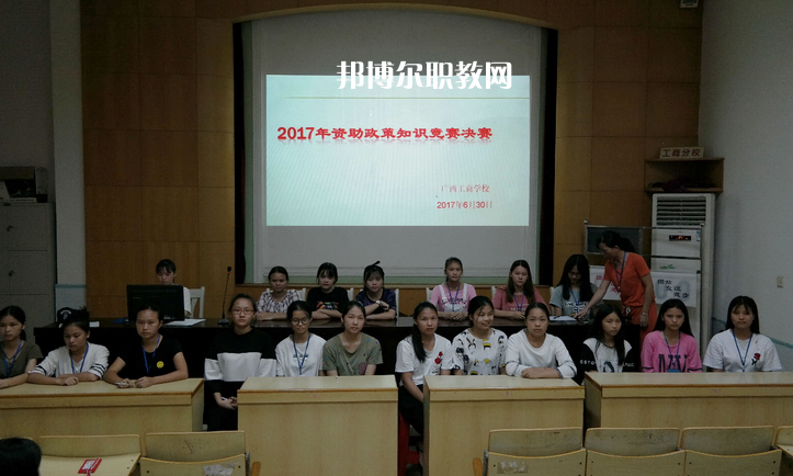 廣西工商學(xué)校怎么樣、好不好