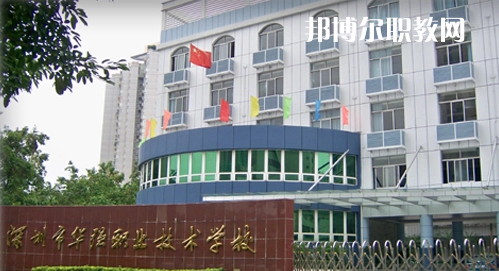 深圳福田區(qū)華強(qiáng)職業(yè)技術(shù)學(xué)校2022年報(bào)名條件、招生要求、招生對(duì)象