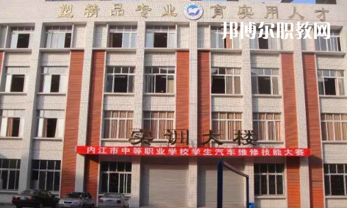 內(nèi)江高級技工學(xué)校怎么樣、好比好