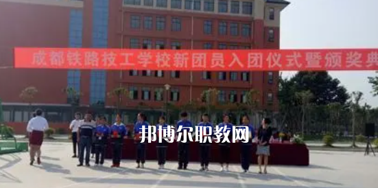 成都鐵路技工學(xué)校怎么樣、好不好
