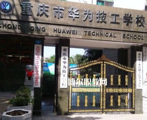 重慶華為技工學(xué)校2022年招生辦聯(lián)系電話(huà)
