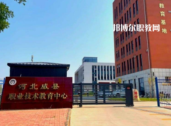 威縣職業(yè)技術(shù)教育中心2022年學費、收費多少