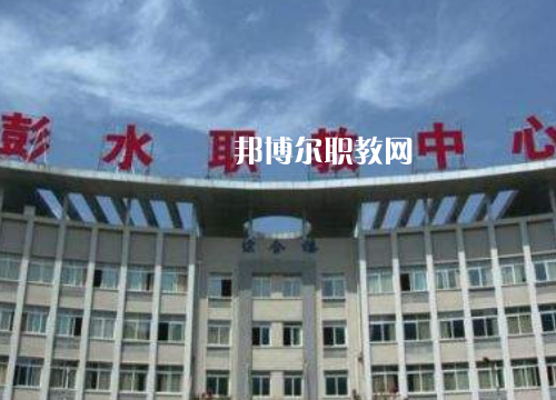 彭水職教中心2022年報(bào)名條件、招生要求、招生對(duì)象