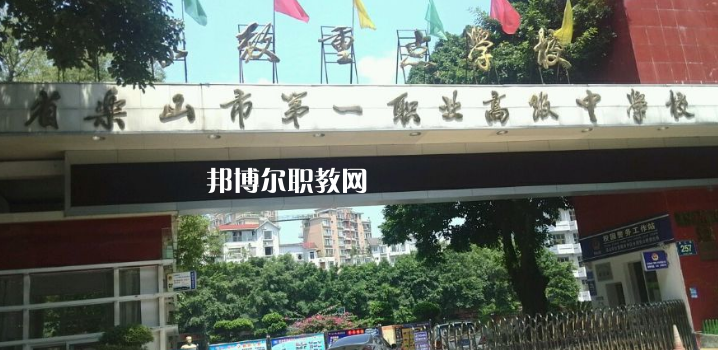 四川樂山第一職業(yè)高級中學2022年報名條件、招生要求、招生對象