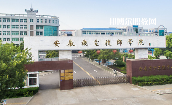 安徽機(jī)械技師學(xué)院2022年報(bào)名條件、招生要求、招生對(duì)象