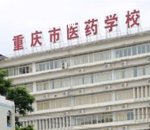 重慶醫(yī)藥學(xué)校2022年報(bào)名條件、招生要求、招生對(duì)象