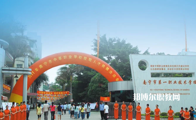 南寧第一職業(yè)技術學校2022年招生辦聯(lián)系電話