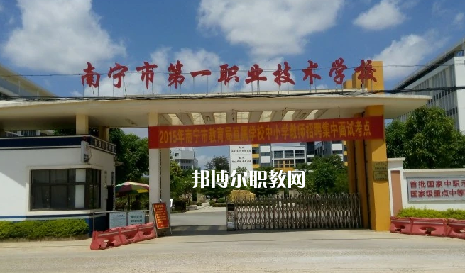 南寧第一職業(yè)技術(shù)學校2022年報名條件、招生要求、招生對象