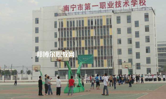 南寧第一職業(yè)技術(shù)學校怎么樣、好不好