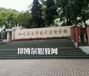 四川質(zhì)量技術(shù)監(jiān)督學(xué)校2022年學(xué)費(fèi)、收費(fèi)多少