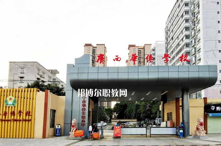 廣西華僑學(xué)校2022年報名條件、招生要求、招生對象