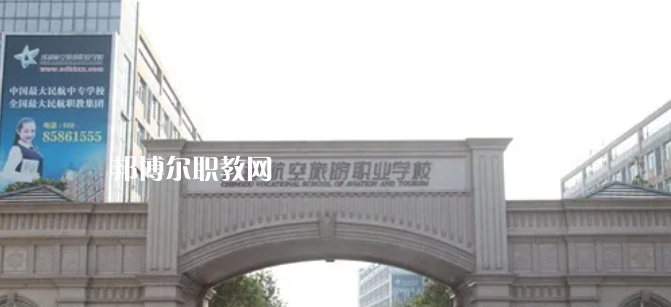 成都航空旅游職業(yè)學(xué)校怎么樣、好不好
