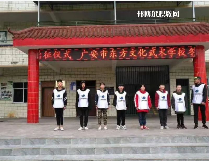 廣安東方文化武術(shù)學(xué)校2022年學(xué)費、收費多少