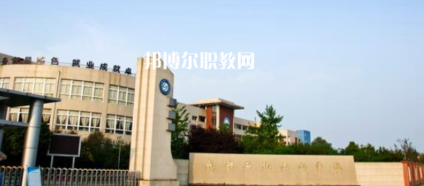 成都石化工業(yè)學(xué)校怎么樣、好不好