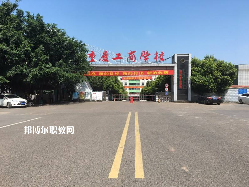 重慶永川工商學(xué)校2022年報名條件、招生要求、招生對象