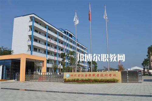 四川省江安縣職業(yè)技術學校2022年招生辦聯系電話