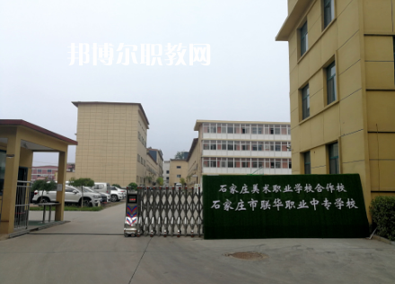 石家莊聯(lián)華職業(yè)中專(zhuān)學(xué)校2022年招生錄取分?jǐn)?shù)線