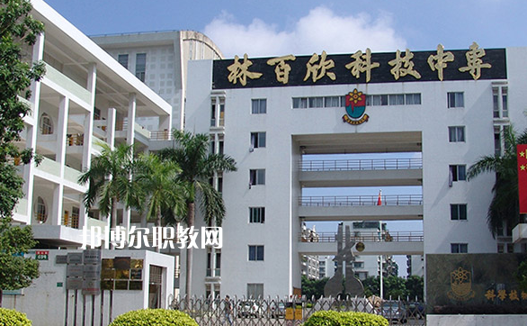 汕頭林百欣科技中專學(xué)校2022年學(xué)費、收費多少