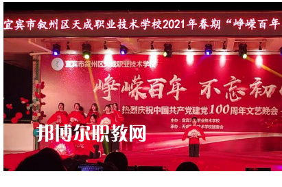 宜賓天成職業(yè)技術(shù)學校怎么樣、好不好