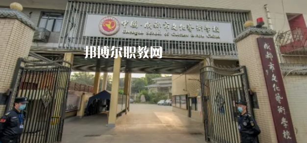 成都文化藝術學校怎么樣、好不好