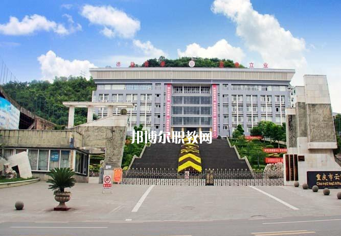 重慶云陽職業(yè)教育中心2022年報(bào)名條件、招生要求、招生對(duì)象