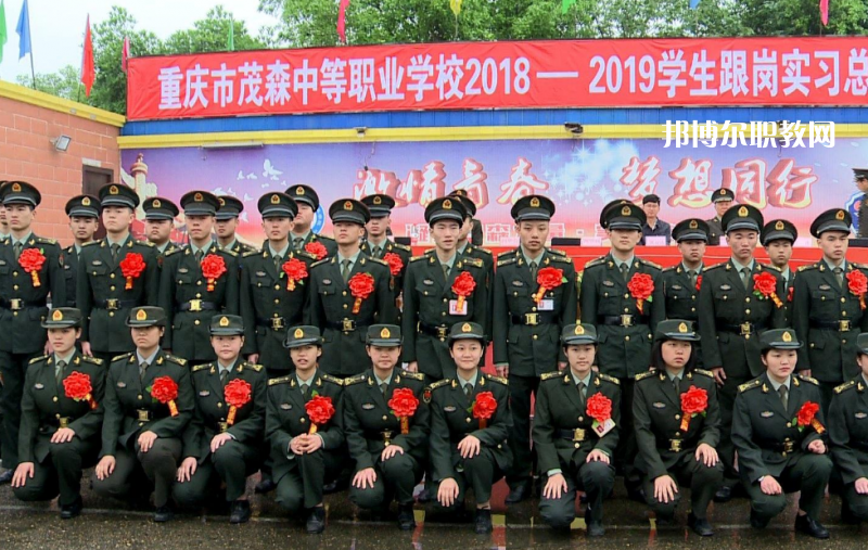重慶茂森中等職業(yè)學(xué)校2022年報名條件、招生要求、招生對象