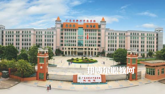 廣東新興中藥學校怎么樣、好不好