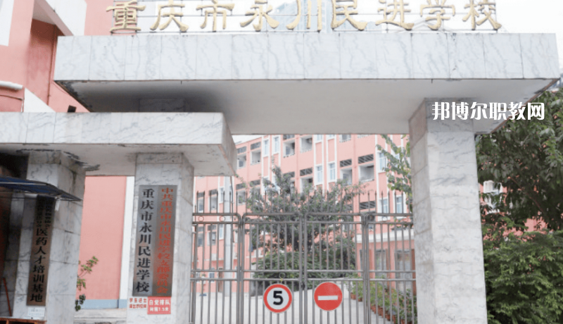重慶永川民進(jìn)學(xué)校2022年報(bào)名條件、招生要求、招生對(duì)象