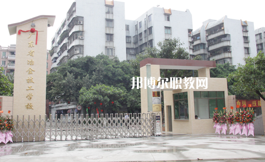 廣東冶金技工學(xué)校怎么樣、好不好