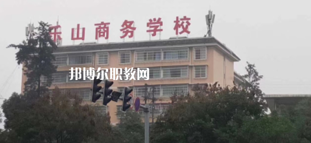 樂山商務(wù)技工學(xué)校2022年報名條件、招生要求、招生對象
