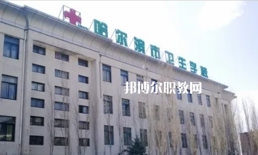哈爾濱市衛(wèi)生學校2022年報名條件、招生要求、招生對象