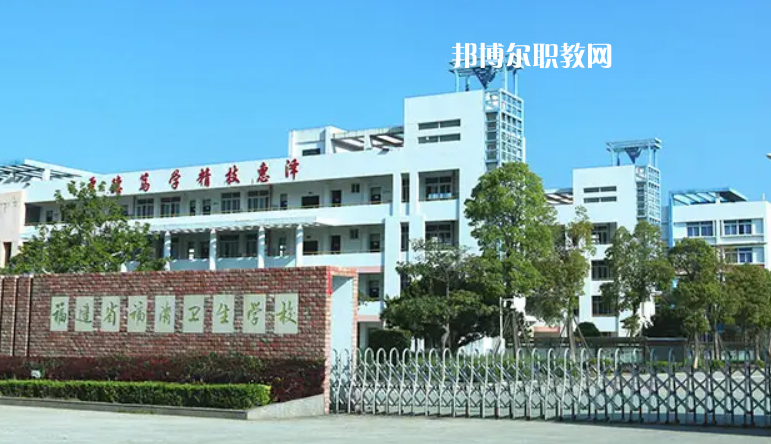 福清衛(wèi)生學(xué)校2022年報名條件、招生要求、招生對象
