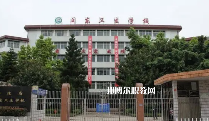 閩東衛(wèi)生學校2022年報名條件、招生要求、招生對象