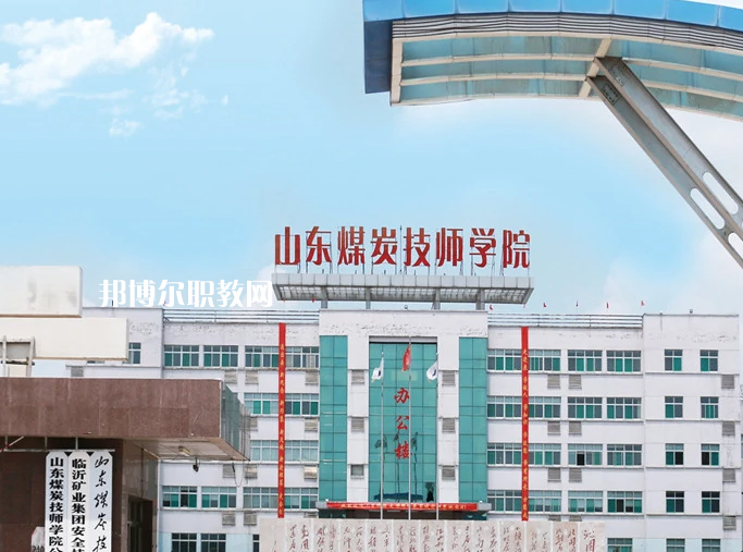  山東煤炭技師學(xué)院濟(jì)寧校區(qū)2022年報(bào)名條件、招生要求、招生對象