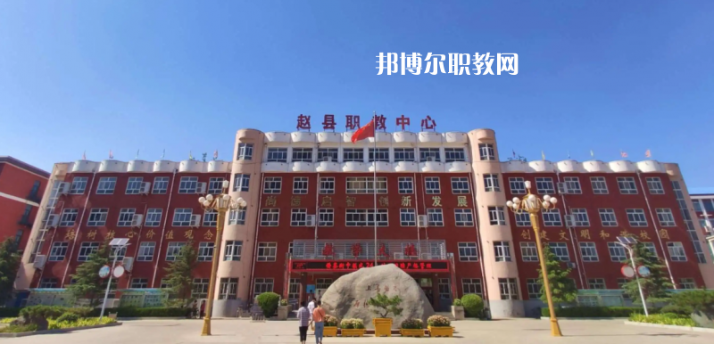 趙縣職教中心2022年怎么樣、好不好