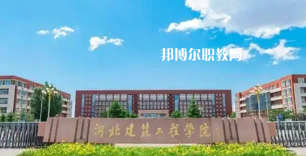 河北建筑工程學(xué)校2022年怎么樣、好不好